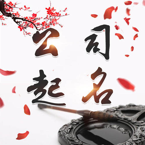 杭锦公司起名_找田馥连起名
