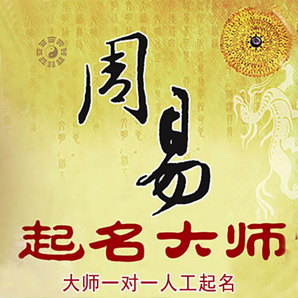 杭锦起名大师 杭锦大师起名 找田大师 41年起名经验