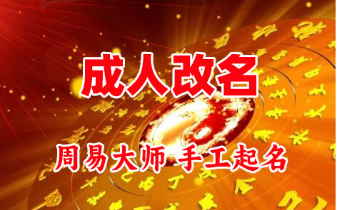 杭锦成人改名-找大师一对一改名先分析后改名